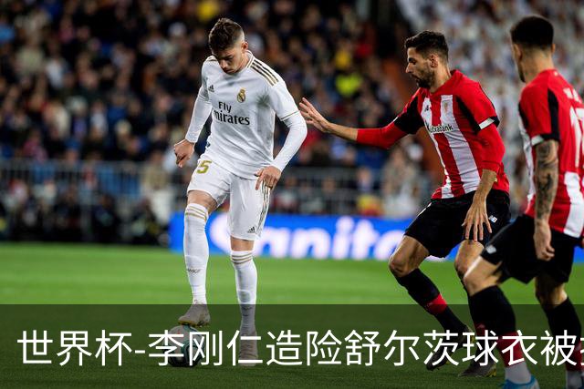 世界杯-李刚仁造险舒尔茨球衣被撕烂 半场韩国0-0捷克